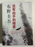 盜墓筆記3 典藏紀念版 南派三叔盜墓系列小說(shuō)封神之作 圖書(shū) 曬單實(shí)拍圖