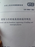 2021年新標(biāo) GB 55003-2021建筑與市政地基基礎(chǔ)通用規(guī)范 自2022年1月1日起實(shí)施 中國(guó)建筑工業(yè)出版社 曬單實(shí)拍圖