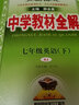 【正版當天發(fā)】中學(xué)教材全解七年級上冊語(yǔ)文數學(xué)英語(yǔ)生物地理歷史道德與法治道法全套人教版北師版譯林版滬科版 英語(yǔ) 人教版 曬單實(shí)拍圖