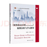 【出版社直發(fā)】《財(cái)務(wù)報(bào)表分析（第6版·立體化數(shù)字教材版）》案例分析與學(xué)習(xí)指導(dǎo)（高等學(xué)校經(jīng)濟(jì)管理類核心課程教材；“十二五”普通高等教育本科國(guó)家級(jí)規(guī)劃教材） 錢愛(ài)民 張新民 曬單實(shí)拍圖