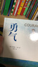 勇氣 愛(ài)心樹(shù)繪本童書(shū) 曬單實(shí)拍圖