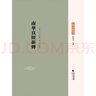 南華真經(jīng)本義(莊子集成) 曬單實(shí)拍圖