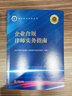 正版 企業(yè)合規律師實(shí)務(wù)指南 法律出版社 合規風(fēng)險防控 企業(yè)合規策劃實(shí)施檢查改進(jìn) 反賄賂反壟斷企業(yè)出口管制數據刑事勞動(dòng)人事合規 曬單實(shí)拍圖