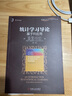 統(tǒng)計(jì)學(xué)習(xí)導(dǎo)論 基于R應(yīng)用 曬單實(shí)拍圖