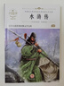 水滸傳（新版）中小學(xué)生三四五六七年級課外書(shū)籍無(wú)障礙閱讀名著(zhù)兒童文學(xué)青少年讀物故事書(shū) 曬單實(shí)拍圖