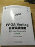FPGA Verilog開發(fā)實(shí)戰(zhàn)指南(基于Intel Cyclone Ⅳ基礎(chǔ)篇)/野火FPGA系列/電子與嵌入式系 曬單實(shí)拍圖