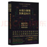 從福爾摩斯到黃金時(shí)代 100部經(jīng)典犯罪小說(shuō)暢游指南 馬丁愛(ài)德華茲著(zhù)外國偵探推理懸疑恐怖小說(shuō)平裝特倫特紅房子的秘密 曬單實(shí)拍圖