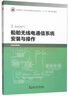 船舶無線電通信系統(tǒng)安裝與操作（船舶電氣） 曬單實(shí)拍圖