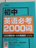 初中英語(yǔ)必考詞2000詞 單詞記背神器 語(yǔ)法137個(gè)核心考點(diǎn)全解大全七八九年級初 一三二中考人教 閱讀理解與完形填空詞匯2000題專(zhuān)練 【英語(yǔ)3冊】2000詞+語(yǔ)法+閱讀完型 初中通用 曬單實(shí)拍圖