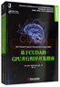 CUDA并行程序設計 GPU編程指南+CUDA C編程權威指南+基于CUDA的GPU并行程序開(kāi)發(fā)指南 高性能計算機技術(shù)叢書(shū)3冊 編程語(yǔ)言與程序設計 曬單實(shí)拍圖