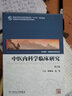 中醫(yī)內(nèi)科學(xué)臨床研究（供中醫(yī)藥、中西醫(yī)結(jié)合等專業(yè)用 第2版）/全國高等中醫(yī)藥院校研究生教材 曬單實拍圖
