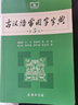 【包郵】現代漢語(yǔ)詞典第七版古漢語(yǔ)常用字字典第六版第五版商務(wù)印書(shū)館中小學(xué)生新華字典工具書(shū)現代古代辭典 古漢語(yǔ)常用字字典第5版 曬單實(shí)拍圖