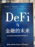DeFi與金融的未來(lái) 坎貝爾·R.哈維等著 中信出版社圖書(shū) 曬單實(shí)拍圖
