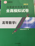 現貨速發(fā)智博2025年山東省專(zhuān)升本考試高等數學(xué)一1全真模擬試卷含15套卷山東專(zhuān)升本高等數學(xué)模擬試卷 曬單實(shí)拍圖