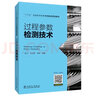 “十三五”普通高等教育本科重點(diǎn)規劃教材  過(guò)程參數檢測技術(shù) 曬單實(shí)拍圖