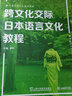 日語專業(yè)本科生系列教材：跨文化交際日本語言文化教程 曬單實拍圖