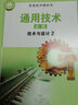 2025年 通用技術(shù)必修二 技術(shù)與設計 2 高中通用技術(shù)課本 部分地區適用 普通高中教科書(shū) 江蘇鳳凰教育出版社 XG 曬單實(shí)拍圖