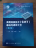 表面組裝技術(shù) SMT 基礎與通用工藝 第2版 曬單實(shí)拍圖