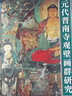元代晉南寺觀(guān)壁畫(huà)群研究 曬單實(shí)拍圖
