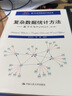 復(fù)雜數(shù)據(jù)統(tǒng)計(jì)方法：基于R與Python（第4版）/基于R應(yīng)用的統(tǒng)計(jì)學(xué)叢書(shū) 曬單實(shí)拍圖