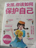 【當(dāng)當(dāng)正版圖書】女孩你該如何保護(hù)自己+青春期女孩的私房書 6-8-12歲兒童面對(duì)危險(xiǎn)學(xué)會(huì)自救危險(xiǎn)普及小學(xué)生安全知識(shí)科普書家庭教育兒書籍 【2冊(cè)】女孩你該如何保護(hù)自己+青春期女孩的私房書 曬單實(shí)拍圖