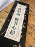 唐歐陽(yáng)詢(xún)楷書(shū)心經(jīng) 經(jīng)典碑帖臨摹字卡 歐體楷書(shū)毛筆書(shū)法字帖 曬單實(shí)拍圖