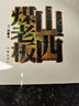 正版包郵 山西煤老板 一部透過(guò)山西煤老板的真實(shí)生活，揭露官煤勾結(jié)、官場(chǎng)腐敗這一當(dāng)今熱點(diǎn)題材的反腐小說(shuō) 作家出版社 R 曬單實(shí)拍圖