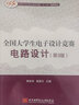 全國大學(xué)生電子設(shè)計(jì)競賽電路設(shè)計(jì)（第3版） 曬單實(shí)拍圖