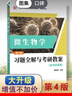 周德慶微生物學教程 習題全解與考研教案（含考研真題及考點解析）生物學專業(yè)考研適用 曬單實拍圖
