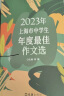 2023年上海市中学生年度最佳作文选李峰主编初中生作文高分范文精选文汇出版社六七年级八年级高中优秀初三中考满分作文书大全2024-2025冲击中考满分作文 上海市中学生年度最佳作文选【2023年版】 实拍图