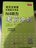 新完全掌握日語(yǔ)能力考試N4聽(tīng)力考前沖刺（原版引進(jìn)） 曬單實(shí)拍圖