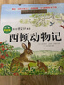 【新華正版】西頓動(dòng)物記 注音版科普繪本(附光盤(pán)共10冊) 曹文軒作序推 薦 兒童科普繪本早教圖畫(huà)書(shū) 曬單實(shí)拍圖