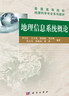 地理信息系統概論/普通高等院校地理科學(xué)專(zhuān)業(yè)系列教材 曬單實(shí)拍圖