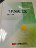 飛機裝配工藝 曬單實(shí)拍圖