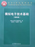 現(xiàn)貨包郵 清華大學(xué) 模擬電子技術(shù)基礎(chǔ) 第四版第4版教材+習(xí)題解答 童詩白 高等教育出版社 2本 曬單實拍圖