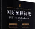 國際象棋初級：從第一步到checkmate 曬單實(shí)拍圖