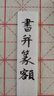 趙孟頫《妙嚴寺記》《三門記》：臨摹對照本 曬單實拍圖
