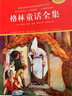 世界經(jīng)典童話(huà)：安徒生童話(huà)彩色注音版+格林童話(huà)全集經(jīng)典插圖版（套裝共2冊） 曬單實(shí)拍圖