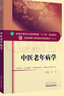 中醫(yī)老年病學 王飛 著（全國中醫(yī)藥行業(yè)高等教育十三五規(guī)劃教材第十版） 中國中醫(yī)藥出版社   老年病學書籍 曬單實拍圖