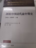 劍橋中國清代前中期史 1644-1800年 上卷 曬單實(shí)拍圖