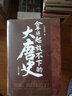 全6冊 拿得起放不下的大唐史 九皋寒叟 著 紅透全網(wǎng)的大唐史帖 一年內(nèi)被侵權(quán)轉(zhuǎn)載80余次 200萬網(wǎng)友在線催更 歷史普及讀物 曬單實(shí)拍圖