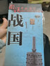 古代戰(zhàn)國地圖 戰(zhàn)國時期 歷史疆域版圖 戰(zhàn)國七雄地圖 圖說中國歷史系列戰(zhàn)國全圖 標準古今地名對照 57 曬單實拍圖