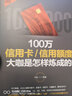 100萬信用卡信用額度大咖是怎樣煉成的信用卡申請辦理提額還款書征信查詢APP管卡軟件應用技能玩轉(zhuǎn)信用卡從入門到精通書籍 曬單實拍圖