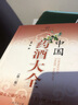 中國藥酒大全（第三版）泡酒大全 中醫(yī)草藥材泡制秘配方制法藥酒對癥養(yǎng)生速查全書籍 曬單實拍圖