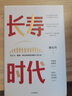 長(cháng)壽時(shí)代 : 從長(cháng)壽、健康、財富的角度透視人類(lèi)未來(lái)  陳東升 著(zhù) 百歲人生 長(cháng)壽人生 曬單實(shí)拍圖