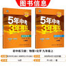 5年中考3年模擬九年級(jí)全一冊(cè)物理化學(xué)人教版2025秋初中9年級(jí)五年中考三年模擬中考53初三物化五三天天練同步練習(xí) 曬單實(shí)拍圖