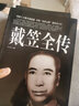 歷史人物傳記書(shū)籍3冊(cè) 杜月笙全傳+戴笠全傳+黃金榮全傳 曬單實(shí)拍圖