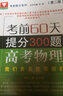 考前60天·提分300題：高考生物（第2版）/考前提分系列 曬單實(shí)拍圖