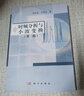 [按需印刷]時(shí)頻分析與小波變換(第2版)/唐向宏，李齊良 科學(xué)出版社 曬單實(shí)拍圖