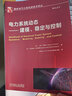 電力系統(tǒng)動態(tài) 建模、穩(wěn)定與控制 曬單實(shí)拍圖